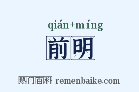 前明是什么意思的图片